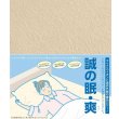 画像1: いつでもサラリ 睡眠シート“誠の眠・爽（まことのねむり・そう）”トルマリン・ゼオライトのマイナスイオンでリラックス (1)