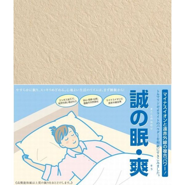 画像1: いつでもサラリ 睡眠シート“誠の眠・爽（まことのねむり・そう）”トルマリン・ゼオライトのマイナスイオンでリラックス (1)