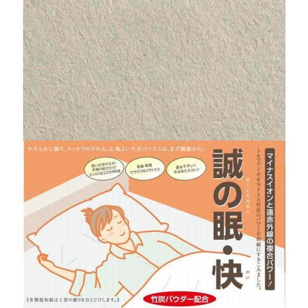 画像1: 心地よい睡眠シート【誠の眠・快（まことのねむり・かい）】トルマリン・ゼオライト、竹炭配合のマイナスイオンと遠赤外線効果で夏涼しく、冬温かく (1)