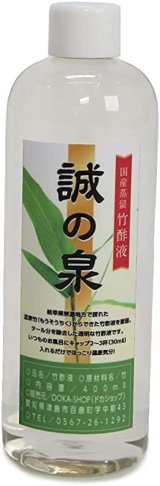 画像: 国産蒸留竹酢液「誠の泉（まことのいずみ）」400ml自然豊かな地ですくすく育った孟宗竹からできた竹酢液